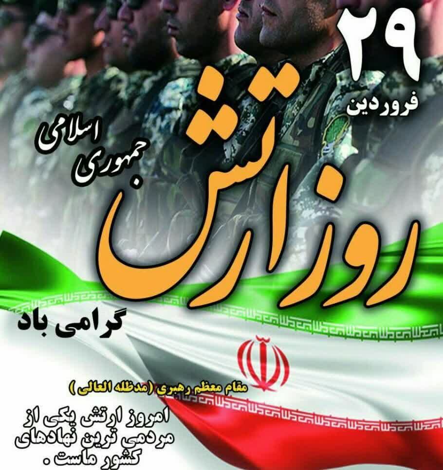 روز ارتش جمهوری اسلامی ایران مبارک باد